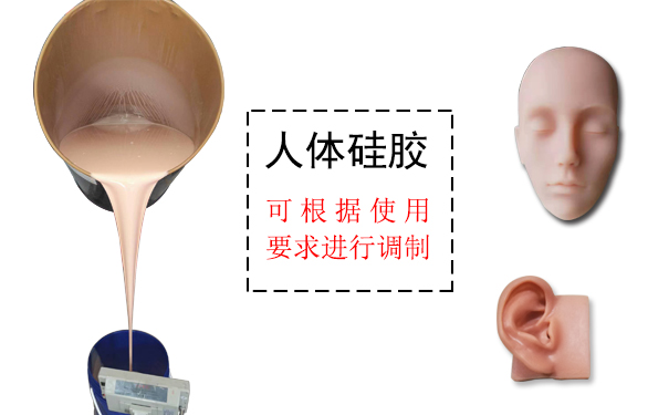 人體硅膠是什么？