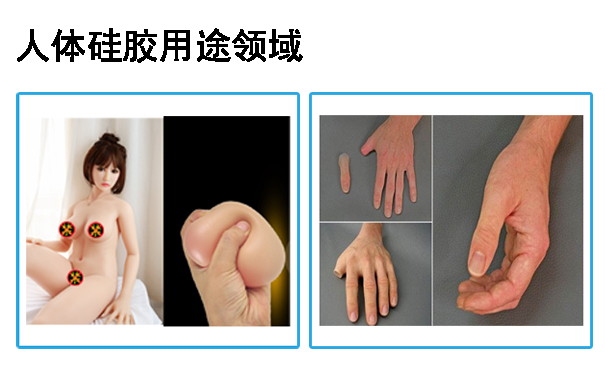 人體硅膠用途應(yīng)用于哪些領(lǐng)域？