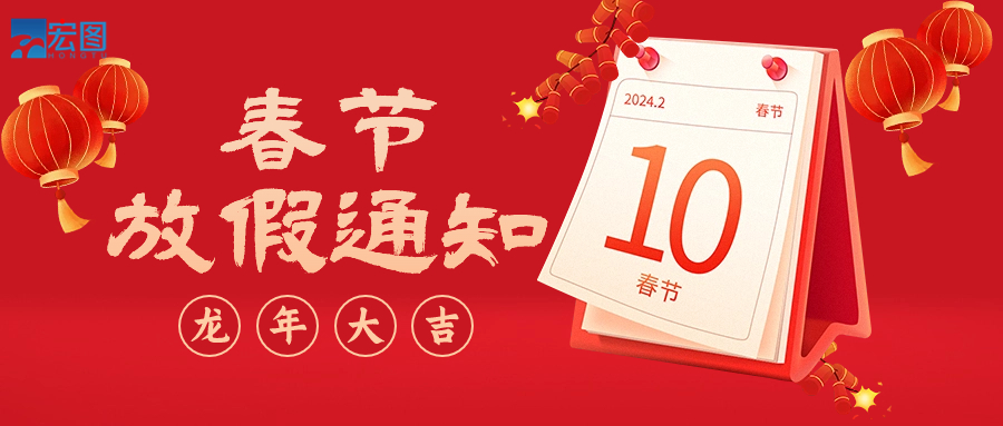  宏圖硅膠2024年春節(jié)放假通知！