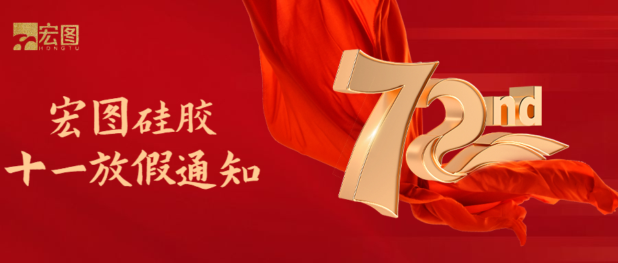 宏圖硅膠國(guó)慶放假通知！