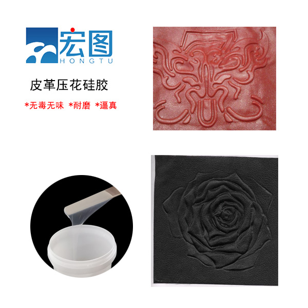 皮革壓花硅膠，實(shí)現(xiàn)皮革個(gè)性化定制的新選擇
