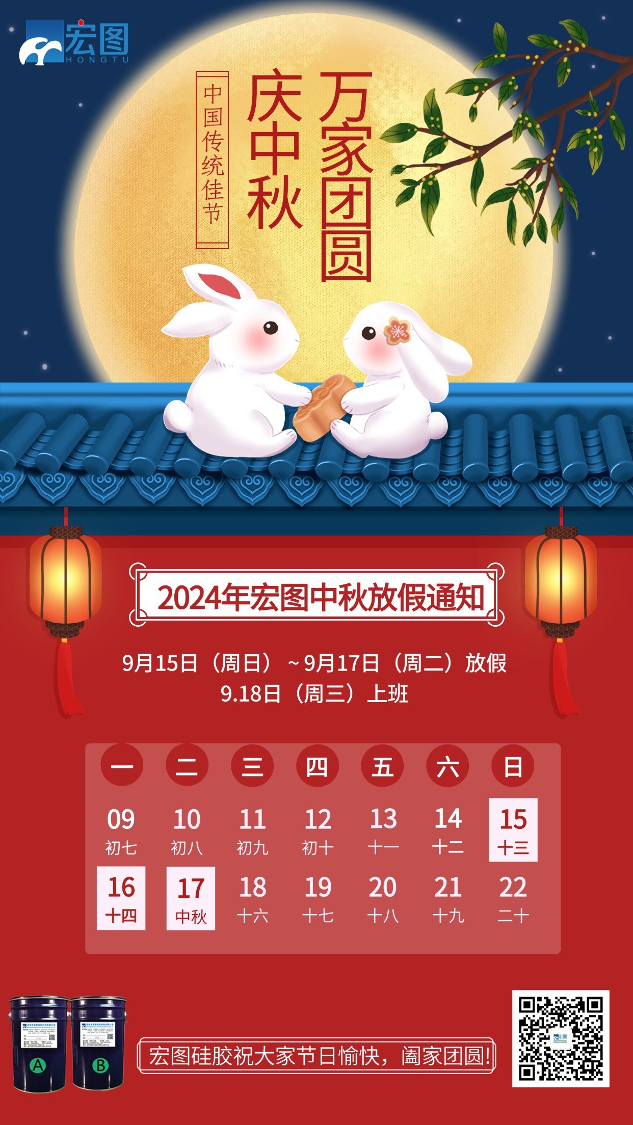 宏圖硅膠2024年中秋放假通知！